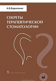 Борисенко Секрети терапевтичної стоматології. Фантомний курс