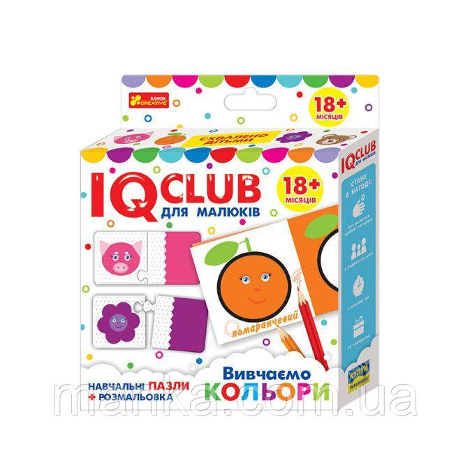 IQ-club для малюків. Навчальні пазли з розмальовкою. Вивчаємо кольори   13203017У, фото 1