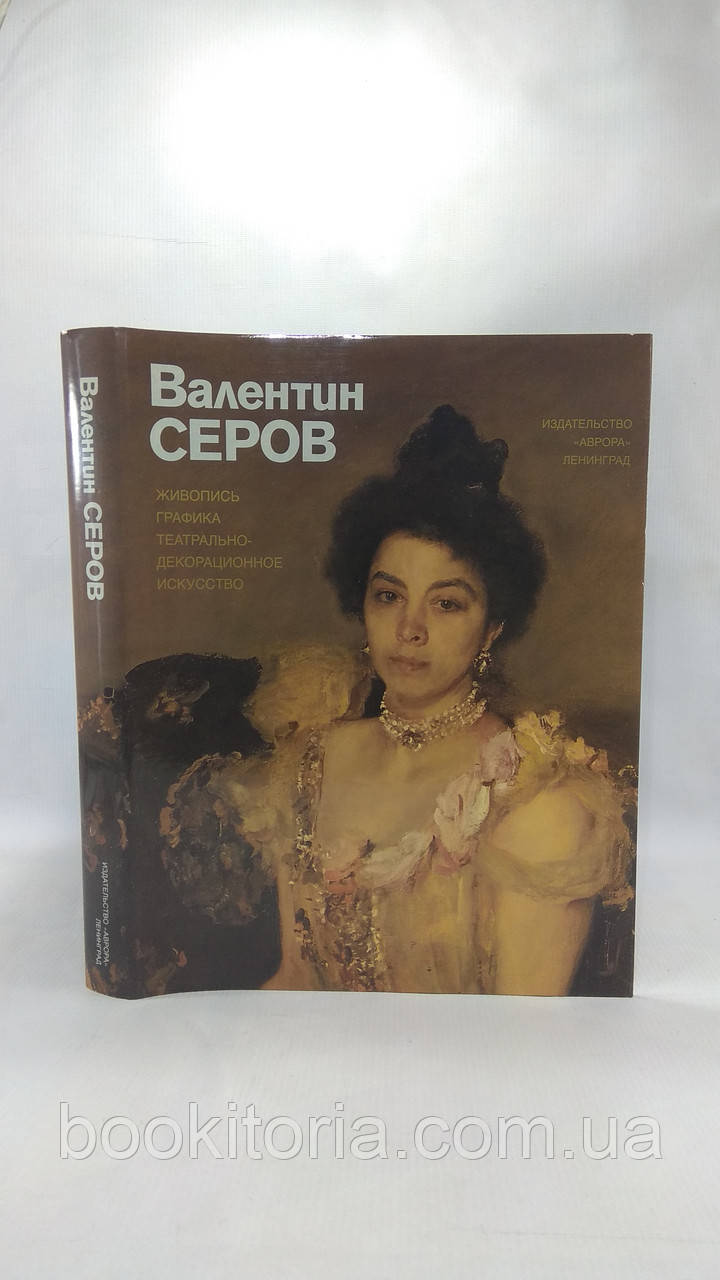 Валентин Серів. Альбом (б/у).