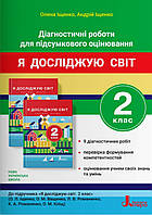 Я досліджую світ 2 клас. Діагностичні роботи для підсумкового оцінювання.Іщенко.