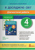 Я досліджую світ 4 клас. Діагностичні роботи.Іщенко, Мініна