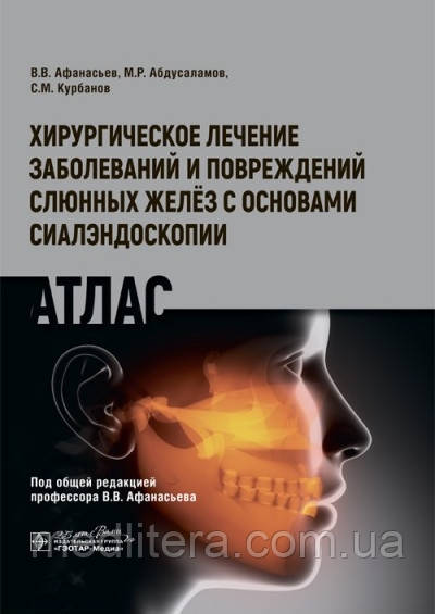 Слюнні залози. Хвороби і травми. Підручник. Афанасіяв,