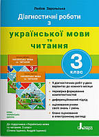 Українська мова та читання 3 клас. Діагностичні роботи. Зарольська