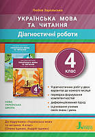 Українська мова та читання 4 клас. Діагностичні роботи. Зарольська