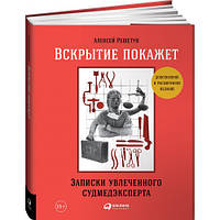 Вскрытие покажет Записки увлеченного судмедэксперта Алексей Решетун