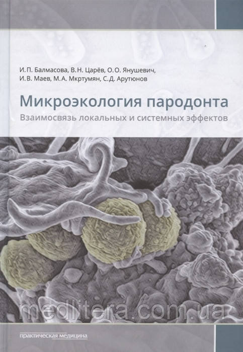 Мікроекологія пародонту. Взаємозв'язок локальних і системних ефектів Автор: Балмасова І.П., Царів В.Н.