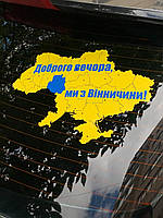 Наклейка на машину "Карта України" + ваша область 30х20 см