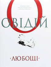 Публій Овідій Назон. Любощі. Любовні елегії. Мистецтво кохання. Ліки від кохання. Багатоілюстроване