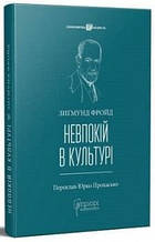 Зіґмунд Фройд. Невпокій в культурі. Фройд З.