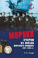 Моряки. Очерки из жизни морского офицера 1897-1905 гг.. Граф Г.