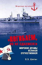 "Погинаємо, але не здаємося! " Морські драми Великої Вітчизняної. Шигін В.