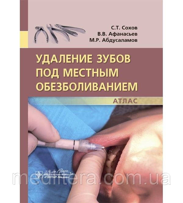 Видалення зубів під місцевим знеболенням. Атлас

Автор: Сохов С.Т, фото 1