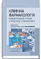 Клінічна фармакологія невідкладних станів у практиці стоматолога: навчальний посібник (IV Біловол