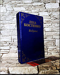 Книга "Вибране" Ліна Костенко