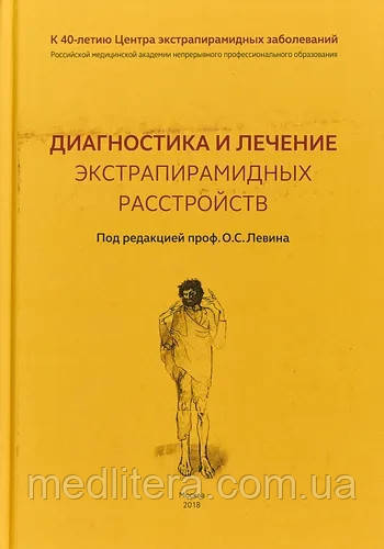 Діагностика та лікування екстрапірамідних розладів  ⁇  Левін Олег, фото 1