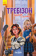 Требізон. Другий семестр. Енн Дігбі
