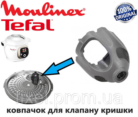 Кришка парового клапана мультиварки Moulinex PROGRAMMABLE COOKER COOKEO ...