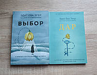 Эдит Ева Эгер. Выбор. Дар. 2 книги.