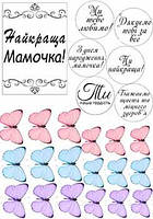 Вафельна картинка Написи мамі А4 (p0869)