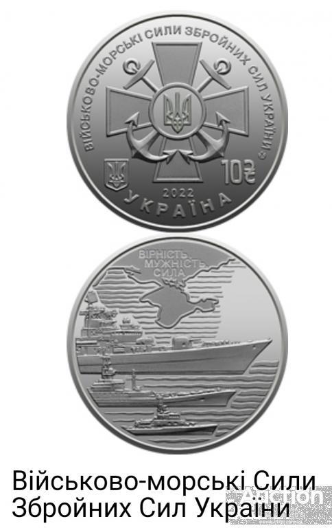 Військово-морські Сили Збройних Сил України 10 гривень 2022 / 10 гривен, фото 1