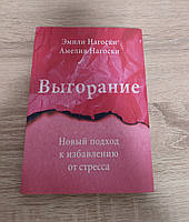 Выгорание. Эмили и Амелия Нагоски. Мягкая обложка.