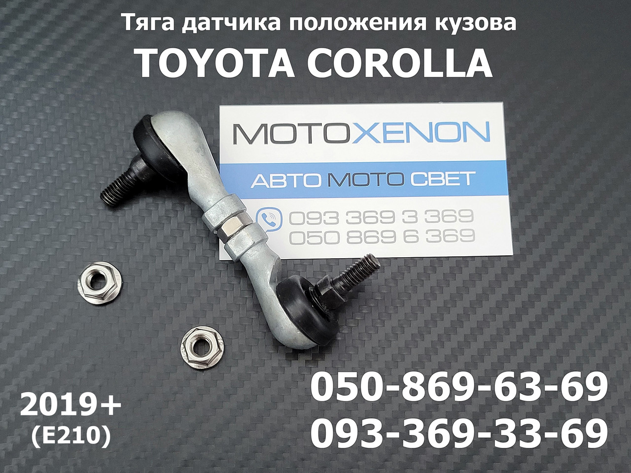 Тяга датчика положення кузова Toyota Corolla E210 задня 8940847020, 89408-47020 тяжка рівня світла фар AFS