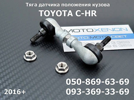 Тяга на датчик автокоректора світла фар Toyota C-HR задня 8940847020, 89408-47020 тяжка положення кузова, AFS, фото 1