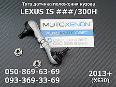 Тяга датчика положення кузова Lexus IS (2013+) 8940830150, 89408-30150, задня тяжка рівня коректора фар