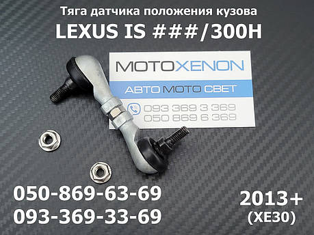 Тяга датчика положення кузова Lexus IS (2013+) 8940830150, 89408-30150, задня тяжка рівня коректора фар, фото 1