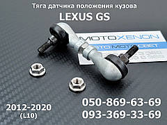 Тяга датчика положення кузова Lexus GS (2012-2020) 8940830150, 89408-30150, задня тяжка рівня коректора фар