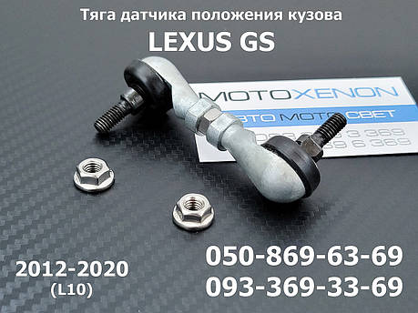 Тяга датчика положення кузова Lexus GS (2012-2020) 8940830150, 89408-30150, задня тяжка рівня коректора фар, фото 1