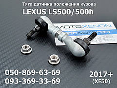 Тяга датчика положення кузова Lexus LS500, LS500h (2017+) FX50 89408110 задня ліва