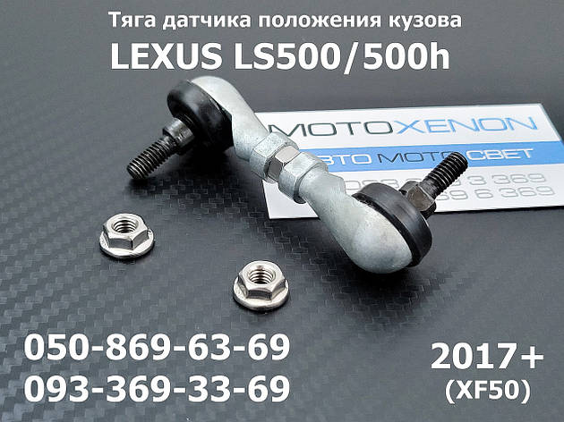 Тяга датчика положення кузова Lexus LS500, LS500h (2017+) XF50 8940711010 задня права, фото 1