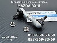 Задняя тяга датчика положения кузова Mazda RX-8 2008-2012 F1895122Y AFS sensor link rod