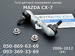 Тяга датчика положення кузова Mazda CX-7 (2009-2012) EH665121Y, EH66-51-21Y передня тяжка коректора світла фар AFS
