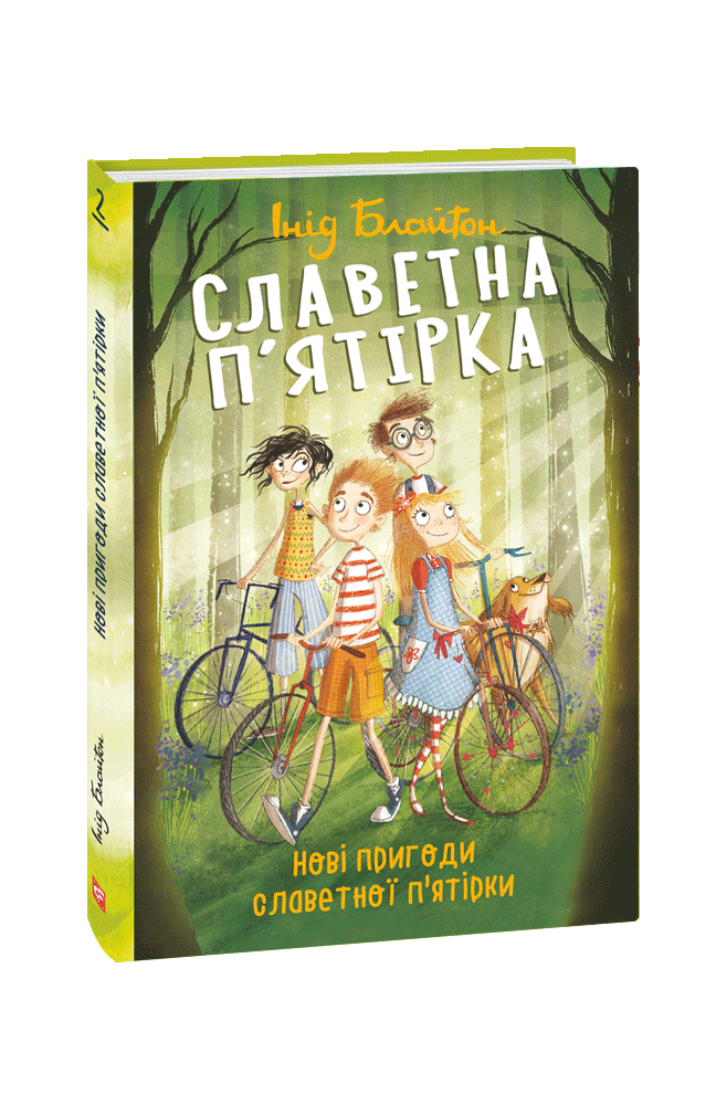 Славетна п’ятірка. Книга 2.  Нові пригоди славетної п’ятірки. Інід Блайтон, фото 1