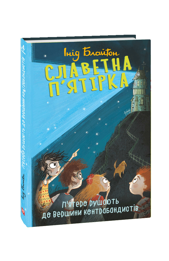 Славетна п’ятірка. Книга 4. П’ятеро рушають до Вершини контрабандистів. Інід Блайтон