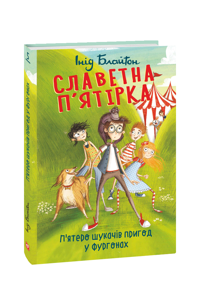 Славетна п’ятірка. Книга 5.  П’ятеро шукачів пригод у фургонах. Інід Блайтон