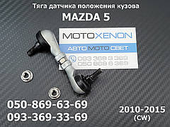 Тяга датчика коректора фар Mazda 5 CW (2010-2015) C2735122Y, C273-51-22Y тяжка положення кузова задня