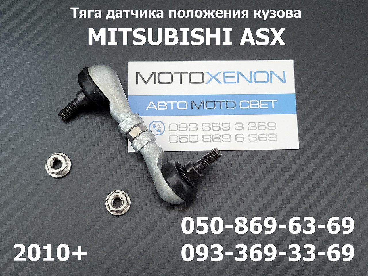 Передня тяга датчика положення кузова Mitsubishi ASX 8651A095 тяжка коректора фар AFS
