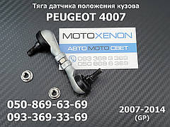 Передня тяга датчика положення кузова PEUGEOT 4007 6224N5 6224Q0 тяжка коректора фар AFS