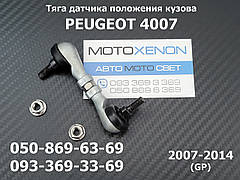 Тяга датчика положення кузова PEUGEOT 4007 6224N5, 6224Q0, передня тяжка коректора фар AFS