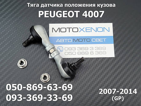 Тяга датчика положення кузова PEUGEOT 4007 6224N5, 6224Q0, передня тяжка коректора фар AFS, фото 1