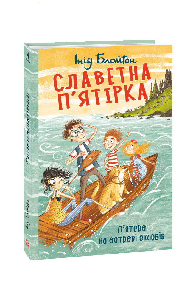 Славетна п’ятірка. Книга 1.  П’ятеро на острові скарбів. Інід Блайтон