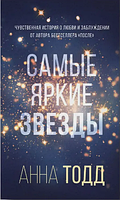 Анна Тодд Самые яркие звезды Роман Художественная литература мягкая обложка