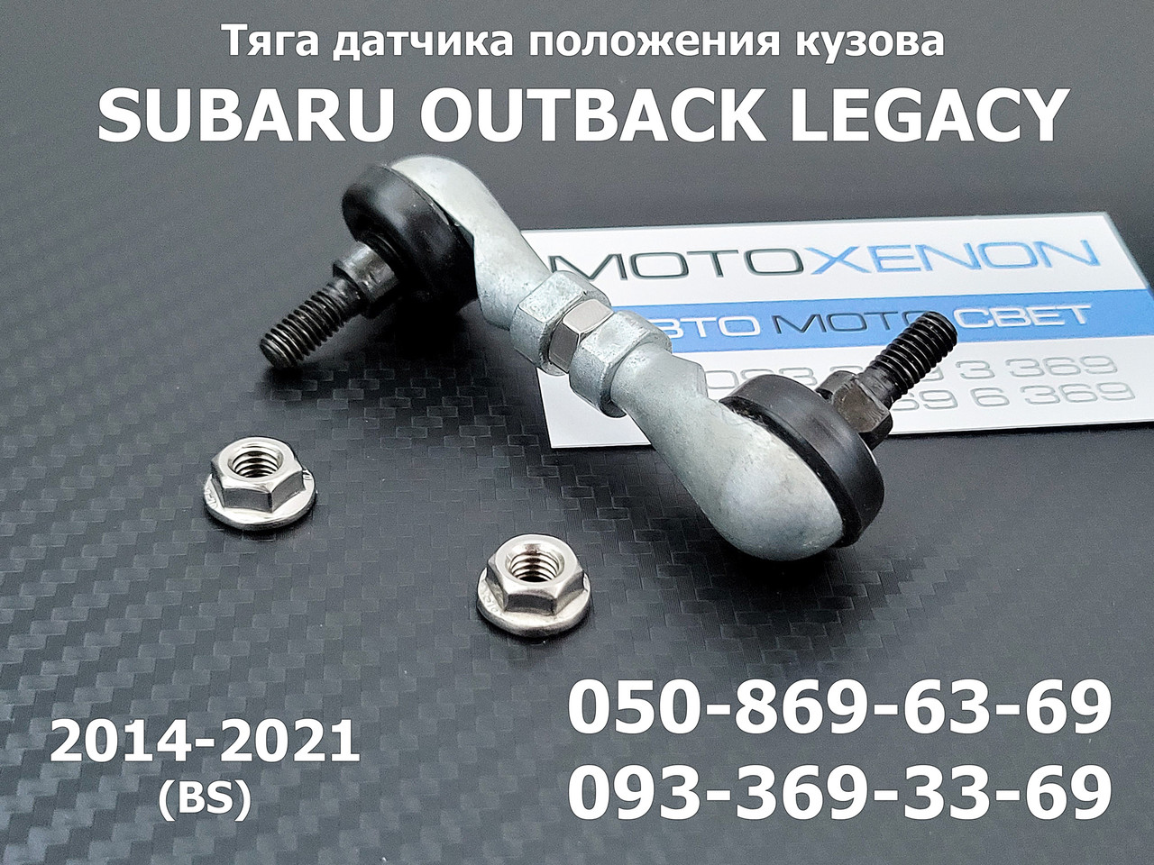 Тяга датчика положення кузова Subaru Legacy Outback (2014-2021) 84031AL000, 84031AL00A ,тяжка коректора фар AFS