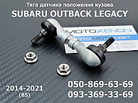 Тяга датчика положения кузова Subaru Outback Legacy BN BS 84031AL000 84031AL00A тяжка корректора фар AFS