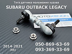 Тяга датчика положення кузова Subaru Legacy Outback (2014-2021) 84031AL000, 84031AL00A ,тяжка коректора фар AFS