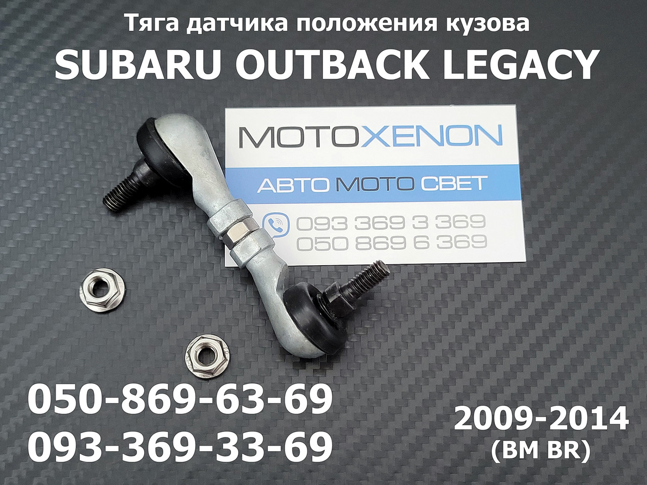 Тяга датчика положення кузова Subaru Legacy Outback (2009-2014) 84031FG000, 84031-FG000, задня тяжка коректора фар AFS