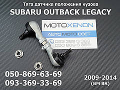 Тяга датчика положення кузова Subaru Legacy Outback (2009-2014) 84031FG000, 84031-FG000, задня тяжка коректора фар AFS
